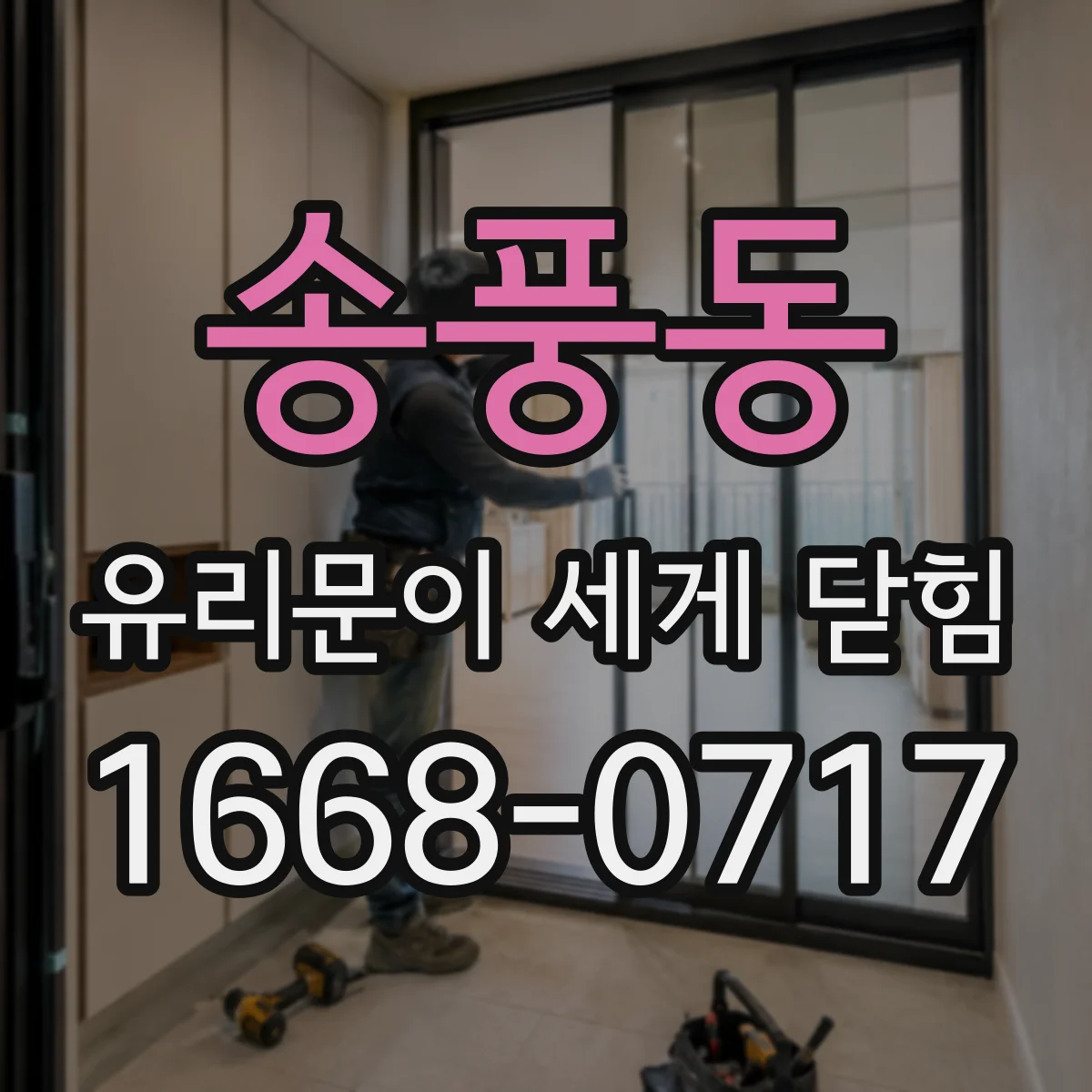 송풍동 유리문이 세게 닫힘