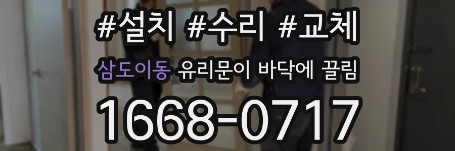 삼도이동 유리문이 바닥에 끌림
