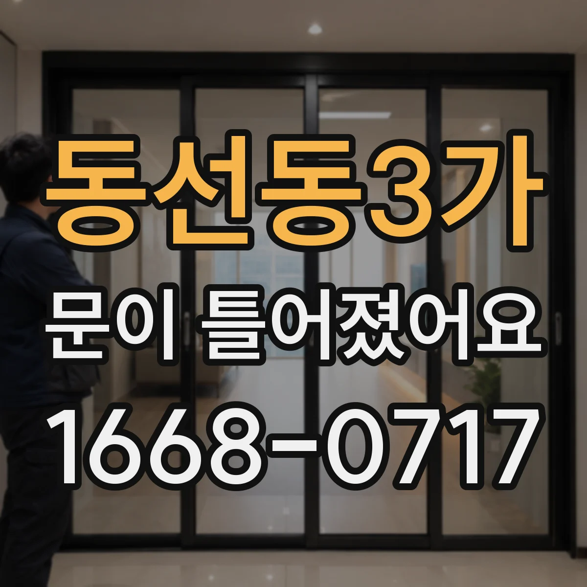 동선동3가 문이 틀어졌어요