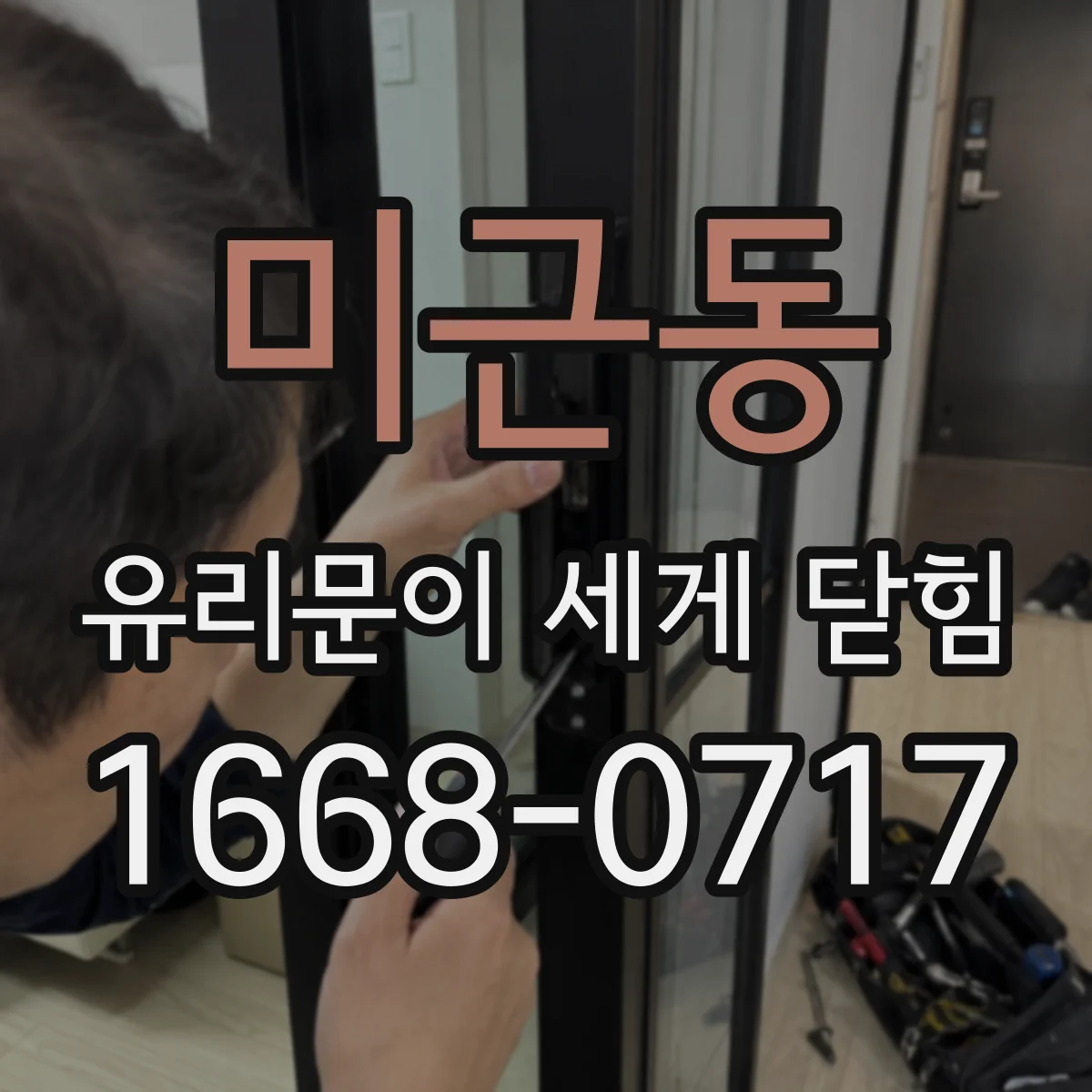 미근동 유리문이 세게 닫힘