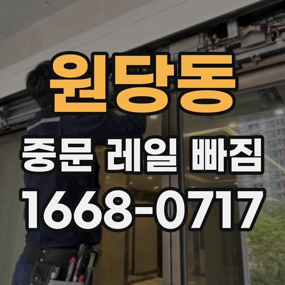 원당동 중문 레일 빠짐