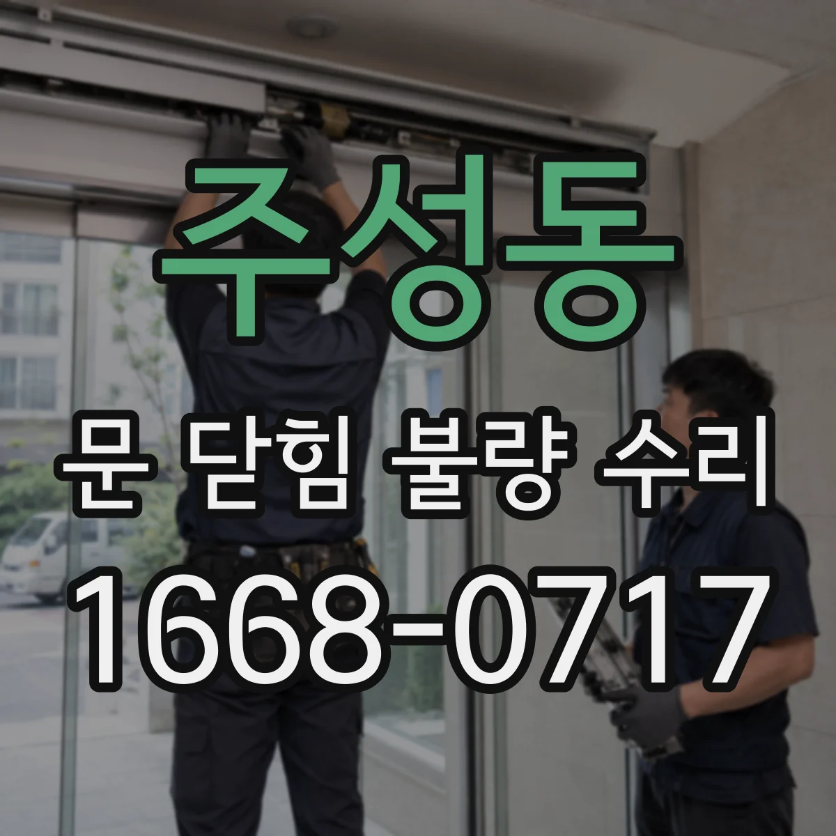 주성동 문 닫힘 불량 수리