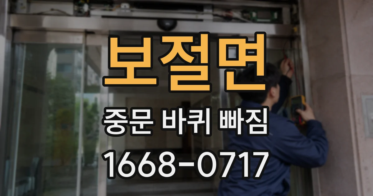 보절면 중문 바퀴 빠짐