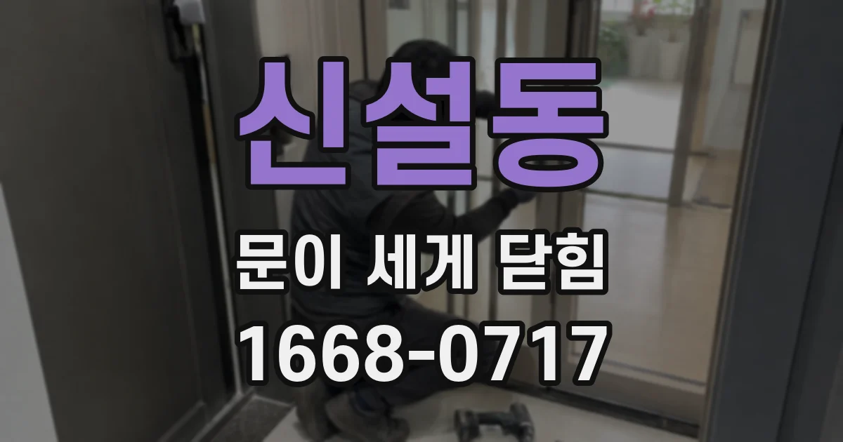 신설동 문이 세게 닫힘