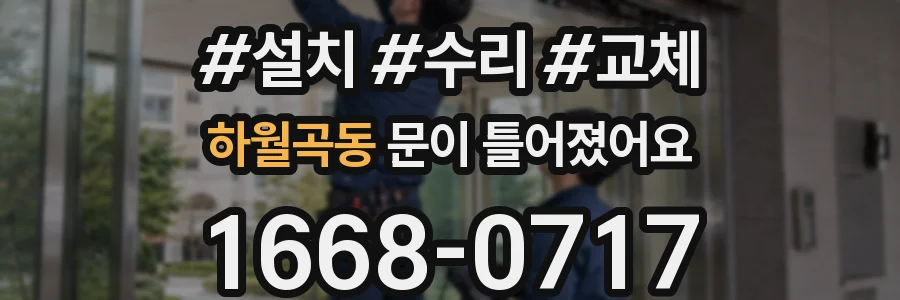 하월곡동 문이 틀어졌어요
