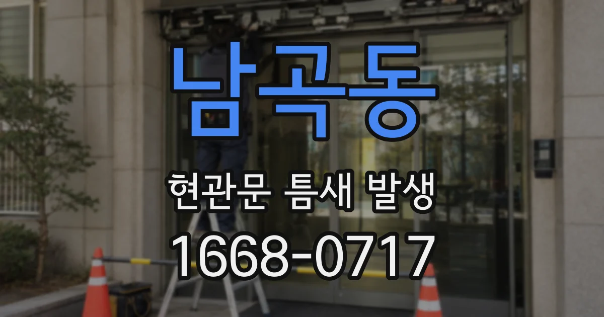 남곡동 현관문 틈새 발생