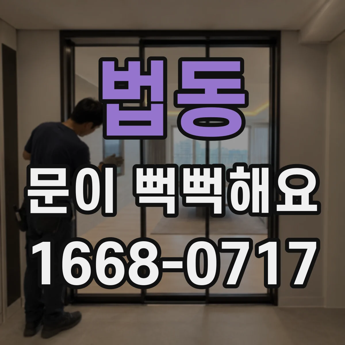 법동 문이 뻑뻑해요