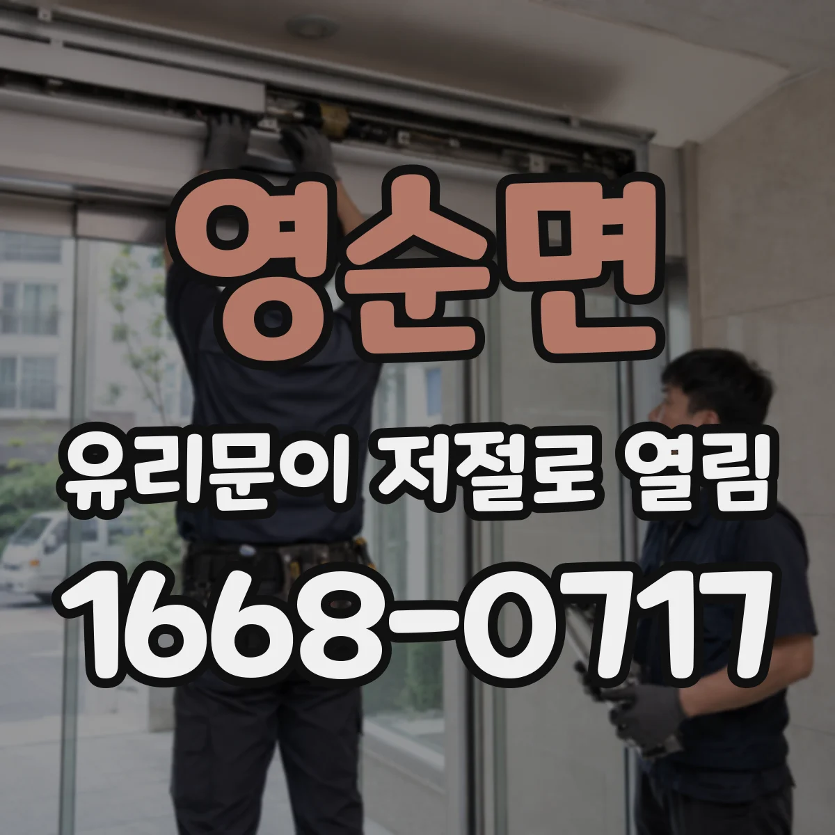 영순면 유리문이 저절로 열림