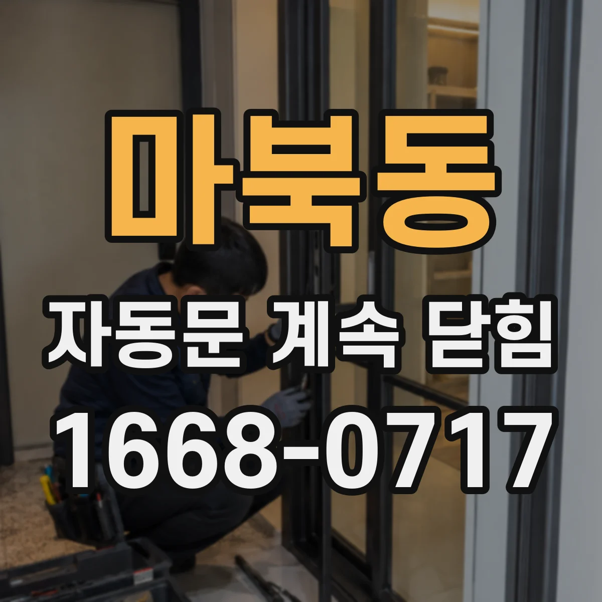 마북동 자동문 계속 닫힘