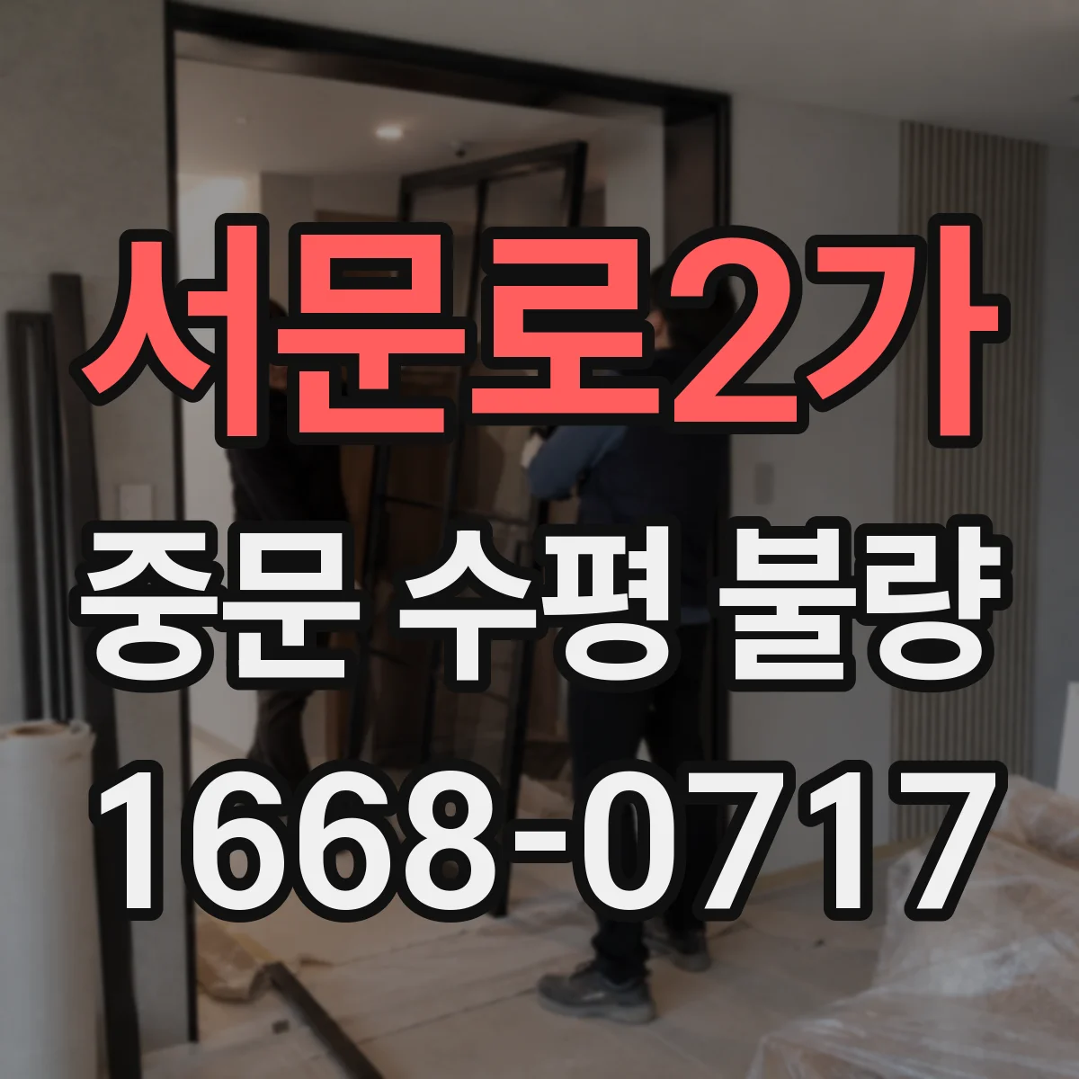 서문로2가 중문 수평 불량