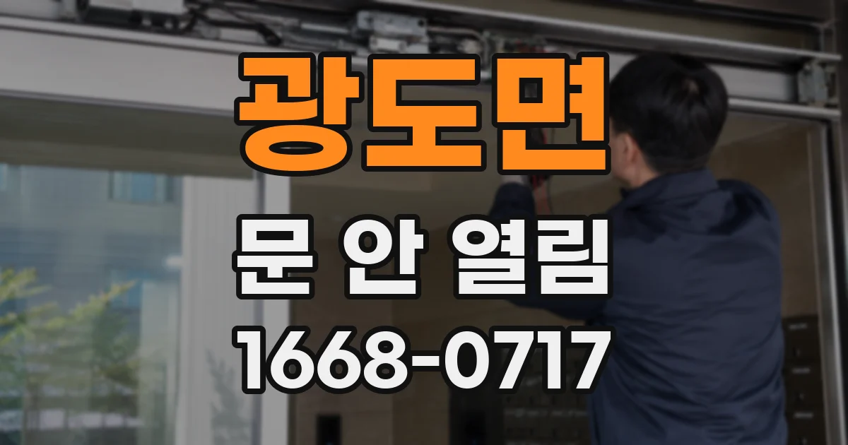 광도면 문 안 열림
