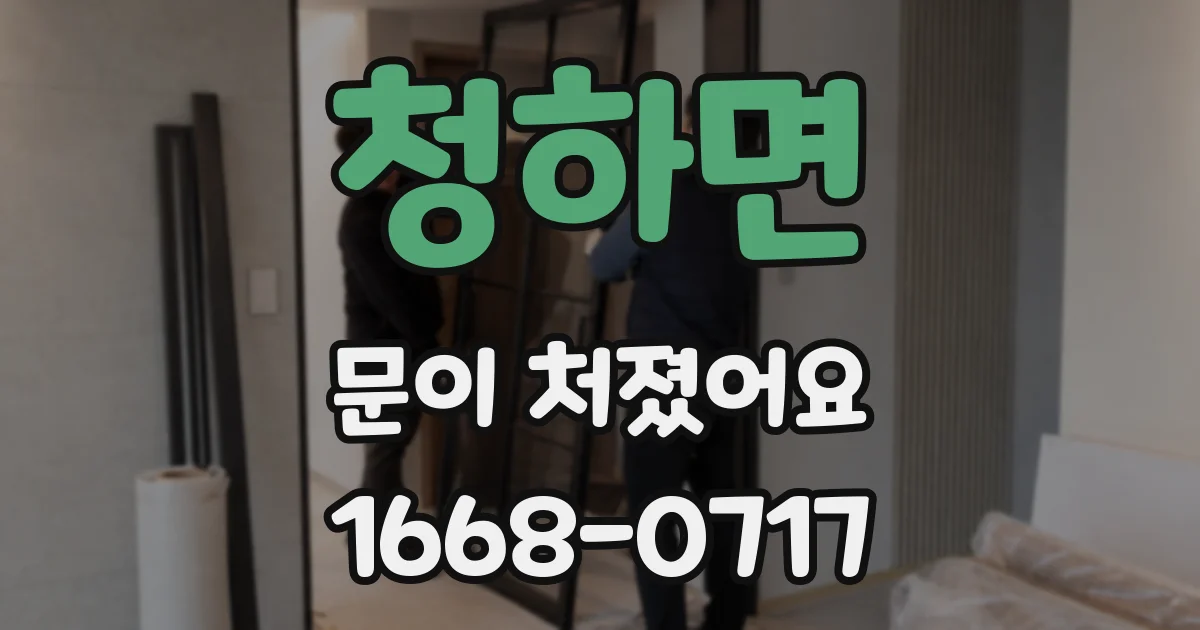 청하면 문이 처졌어요