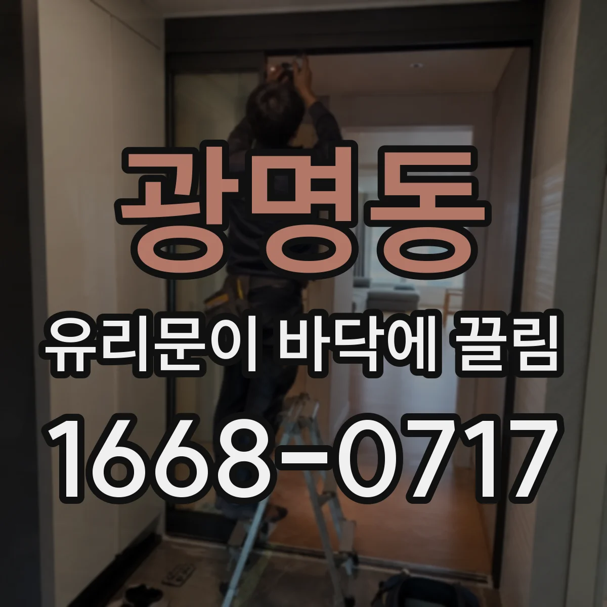 광명동 유리문이 바닥에 끌림