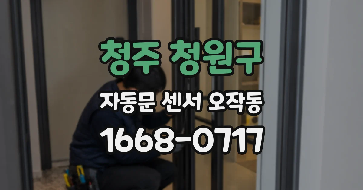 청주 청원구 자동문 센서 오작동