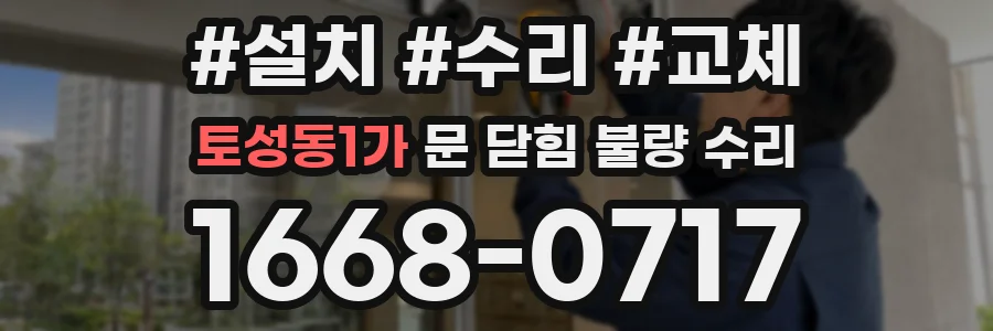 토성동1가 문 닫힘 불량 수리