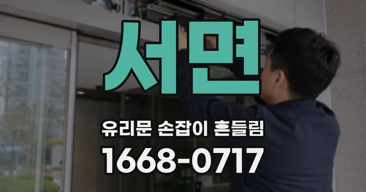 서면 유리문 손잡이 흔들림