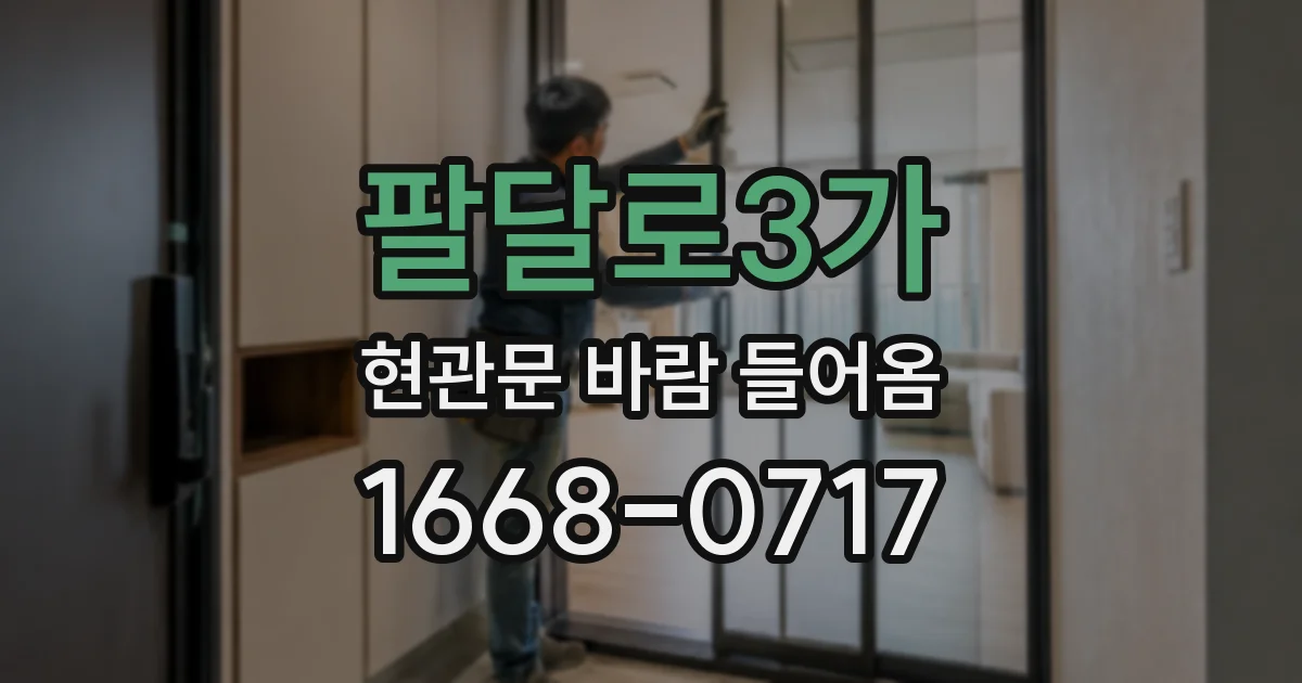 팔달로3가 현관문 바람 들어옴