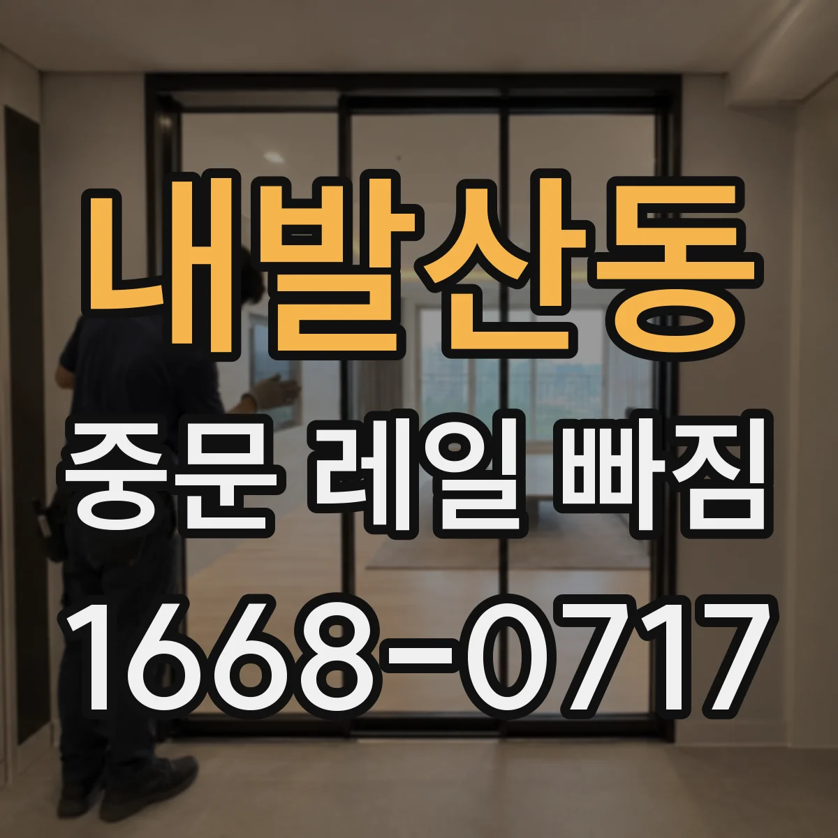 내발산동 중문 레일 빠짐