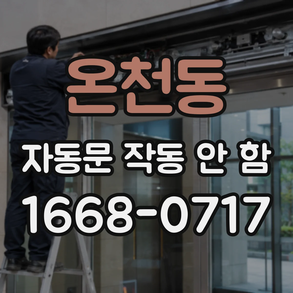 온천동 자동문 작동 안 함