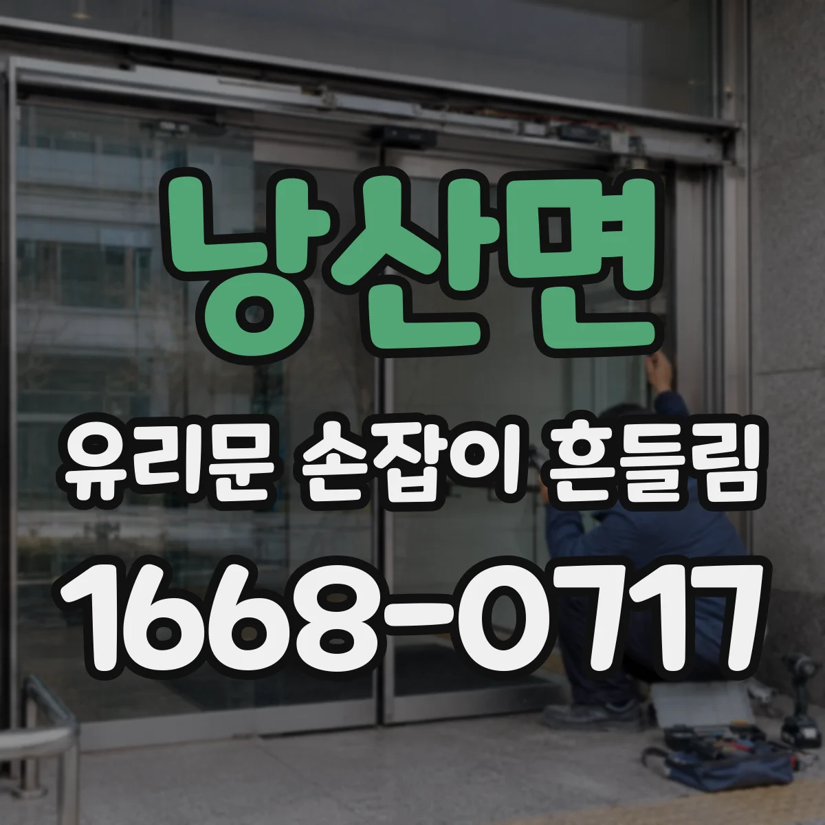 낭산면 유리문 손잡이 흔들림