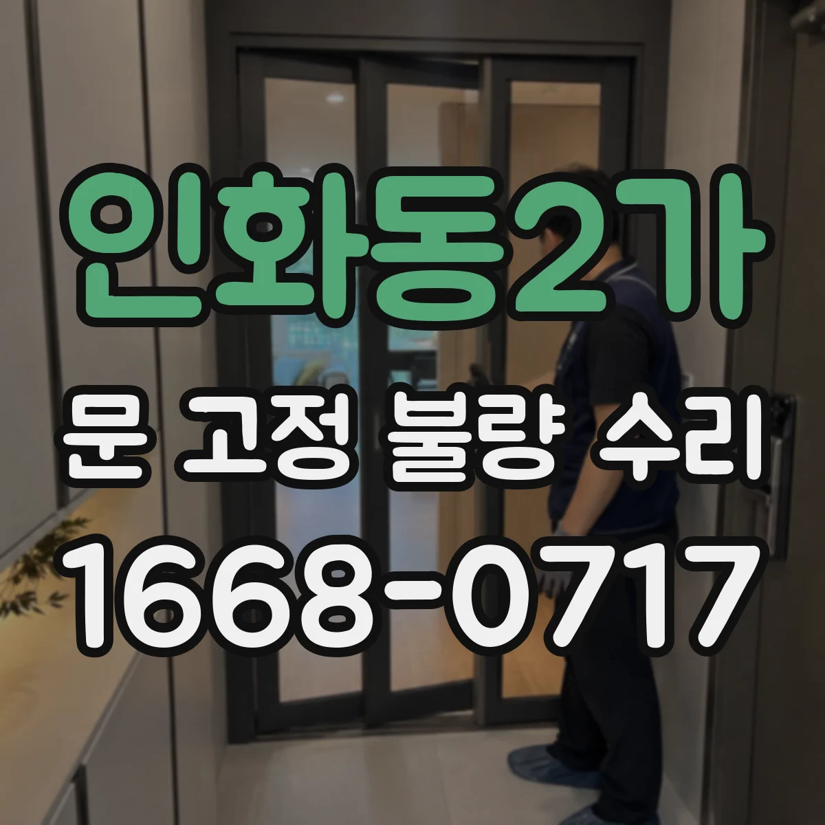 인화동2가 문 고정 불량 수리