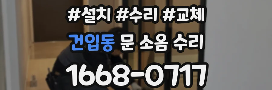 건입동 문 소음 수리