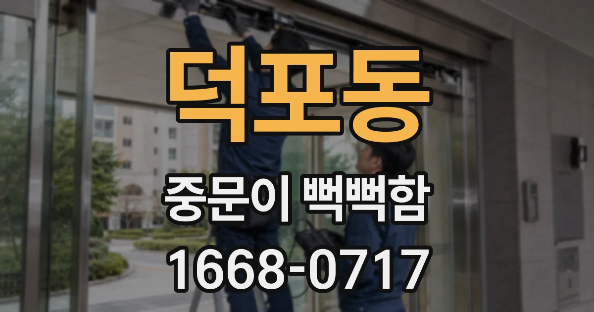 덕포동 중문이 뻑뻑함