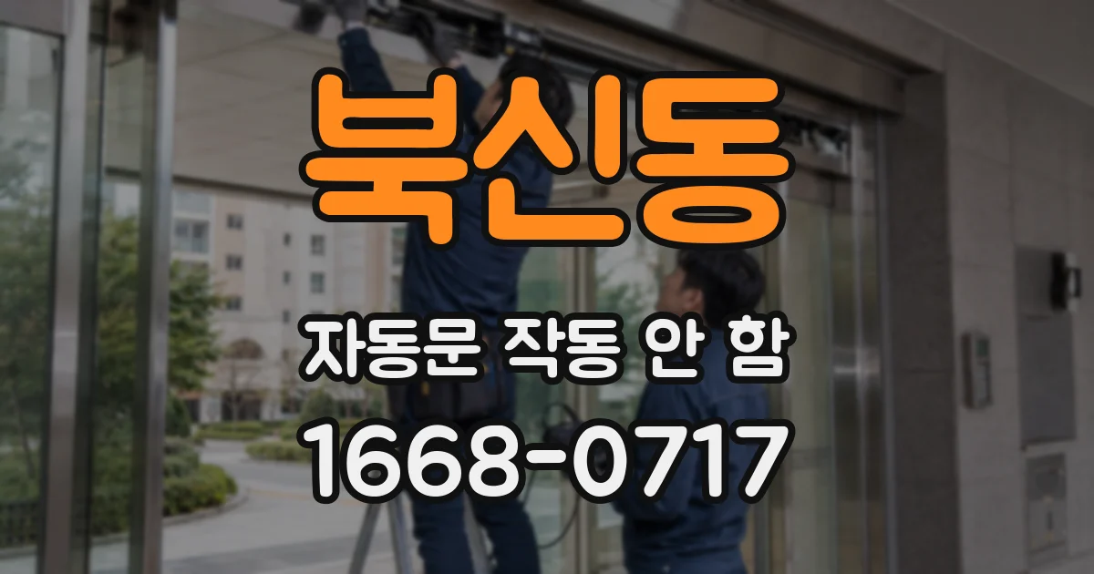 북신동 자동문 작동 안 함