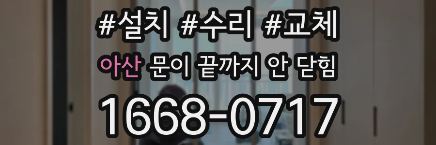 아산 문이 끝까지 안 닫힘