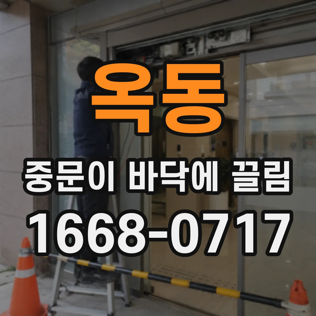 옥동 중문이 바닥에 끌림