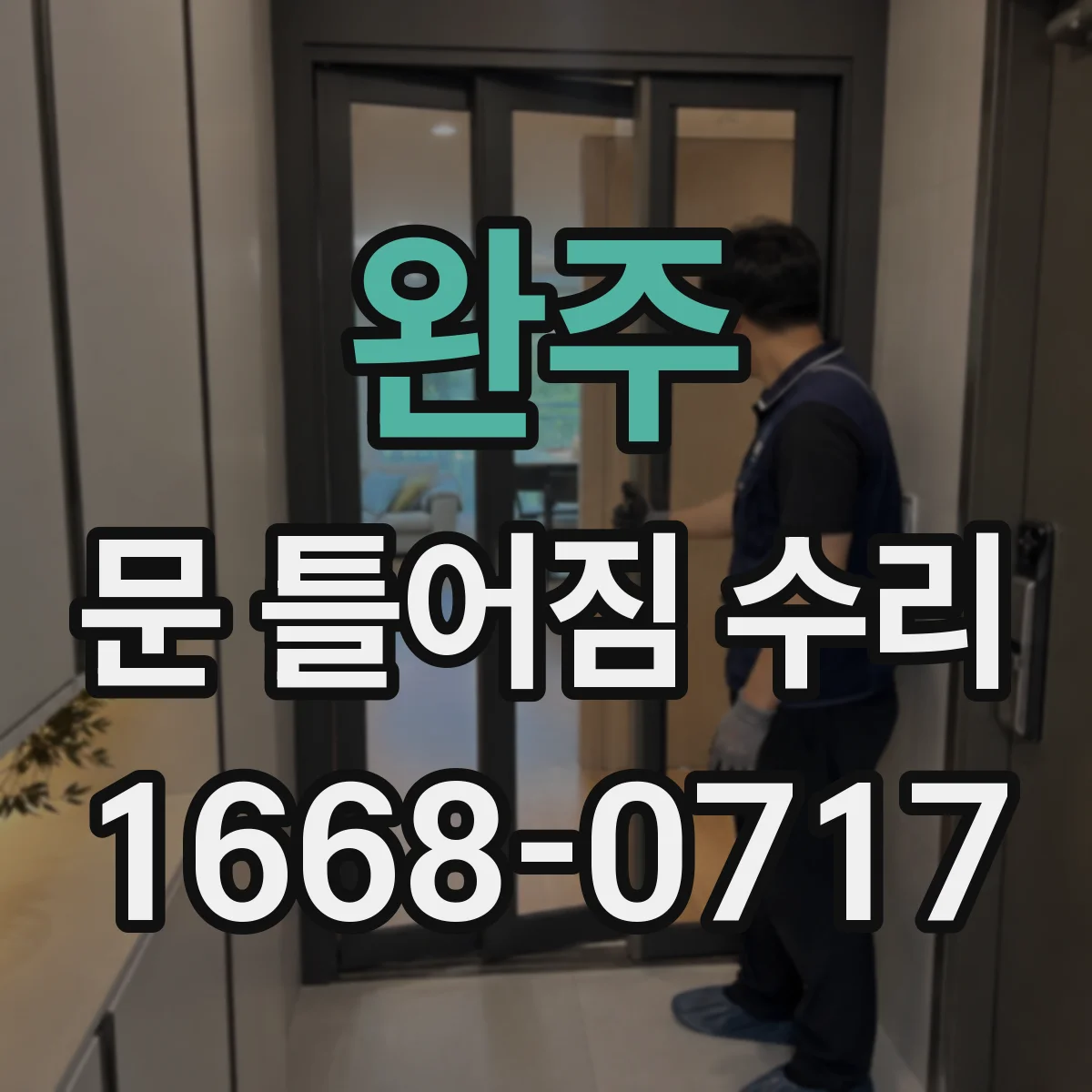 완주 문 틀어짐 수리