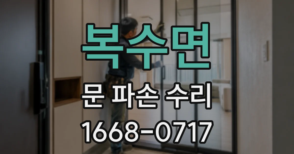 복수면 문 파손 수리