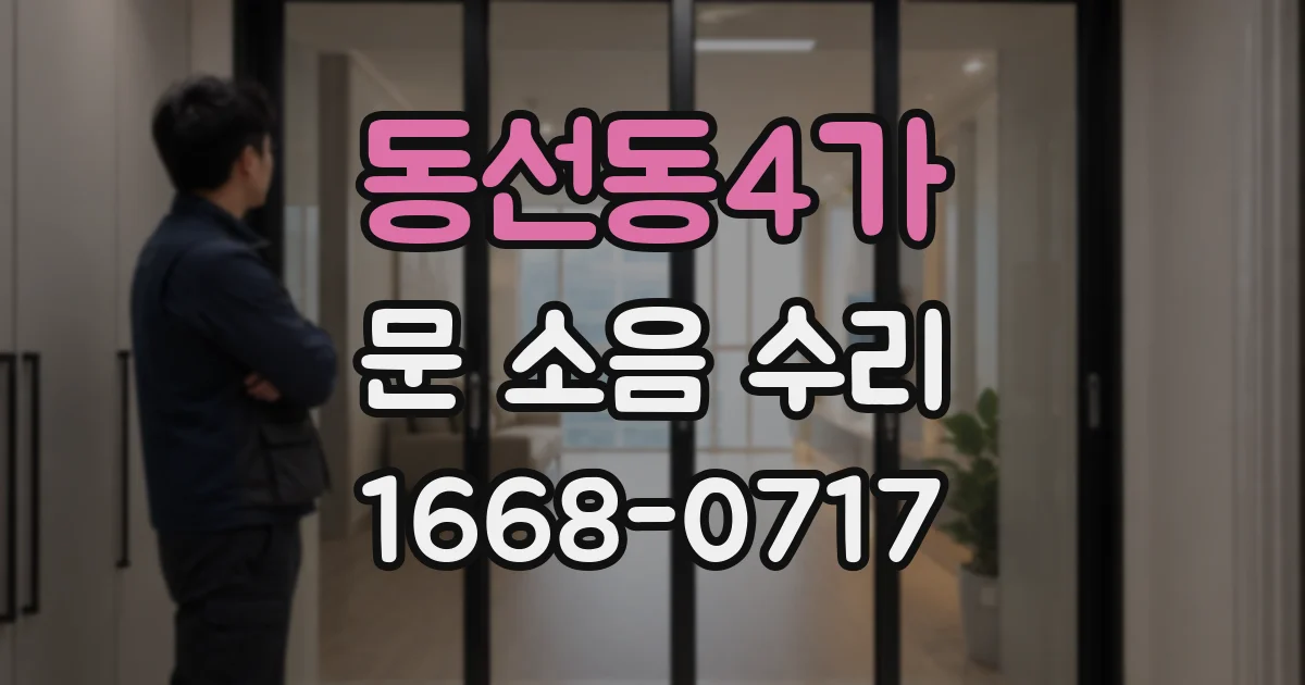 동선동4가 문 소음 수리
