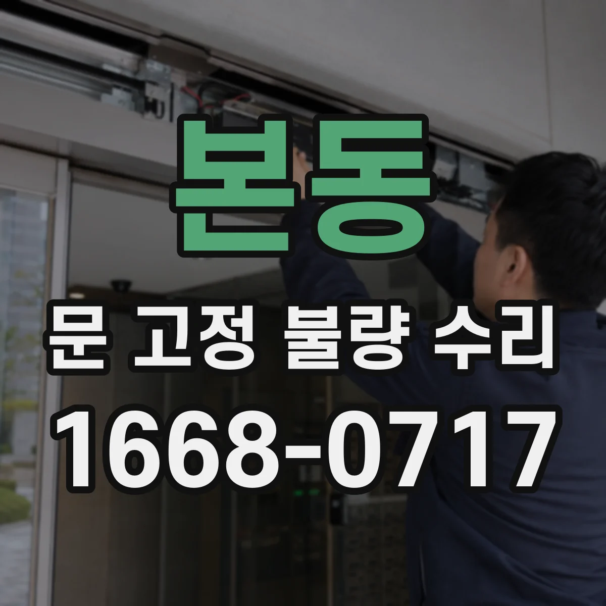 본동 문 고정 불량 수리