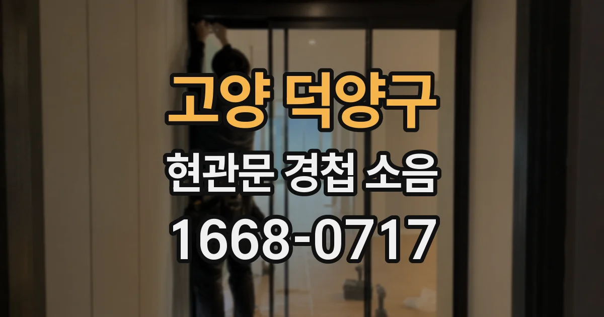 고양 덕양구 현관문 경첩 소음