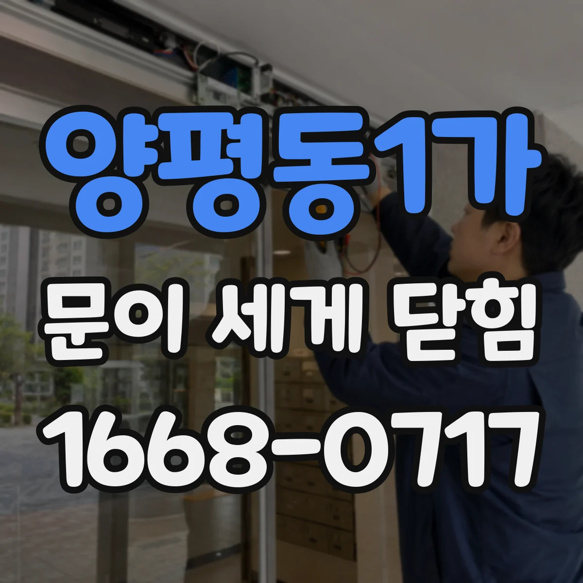 양평동1가 문이 세게 닫힘