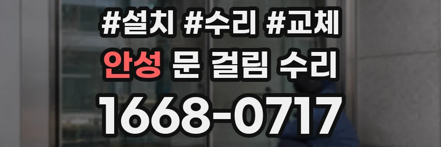 안성 문 걸림 수리