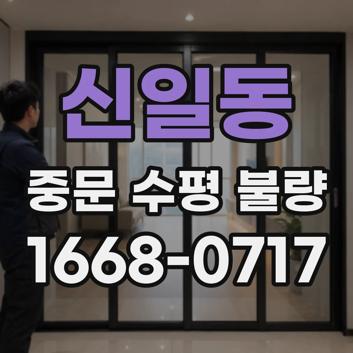 신일동 중문 수평 불량