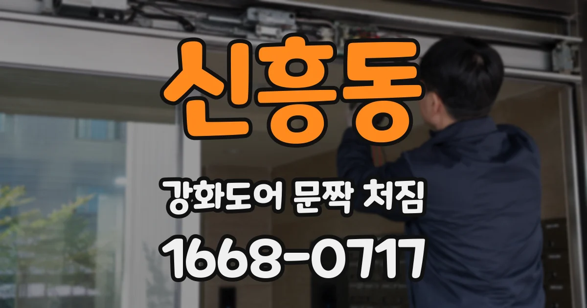 신흥동 강화도어 문짝 처짐