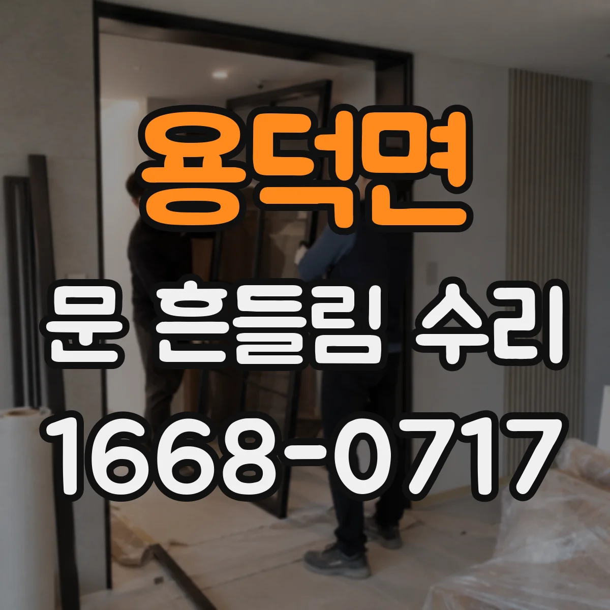 용덕면 문 흔들림 수리