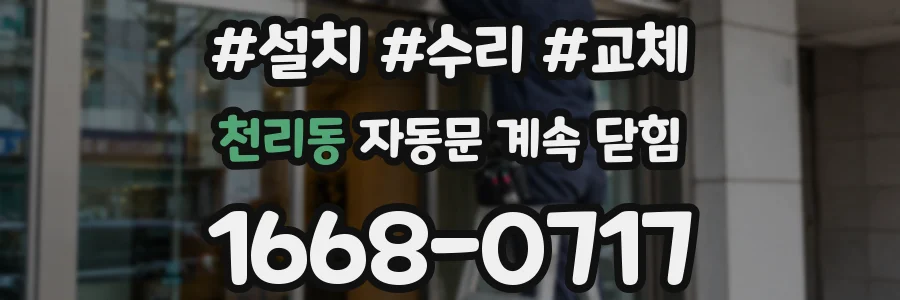 천리동 자동문 계속 닫힘