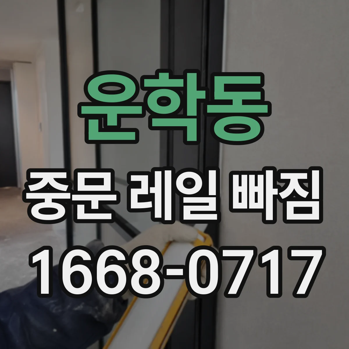 운학동 중문 레일 빠짐