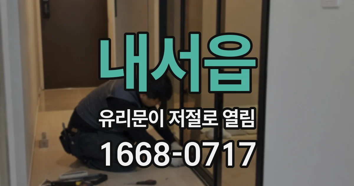 내서읍 유리문이 저절로 열림