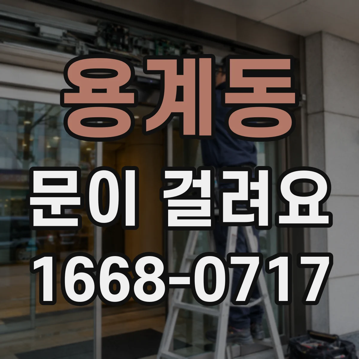 용계동 문이 걸려요