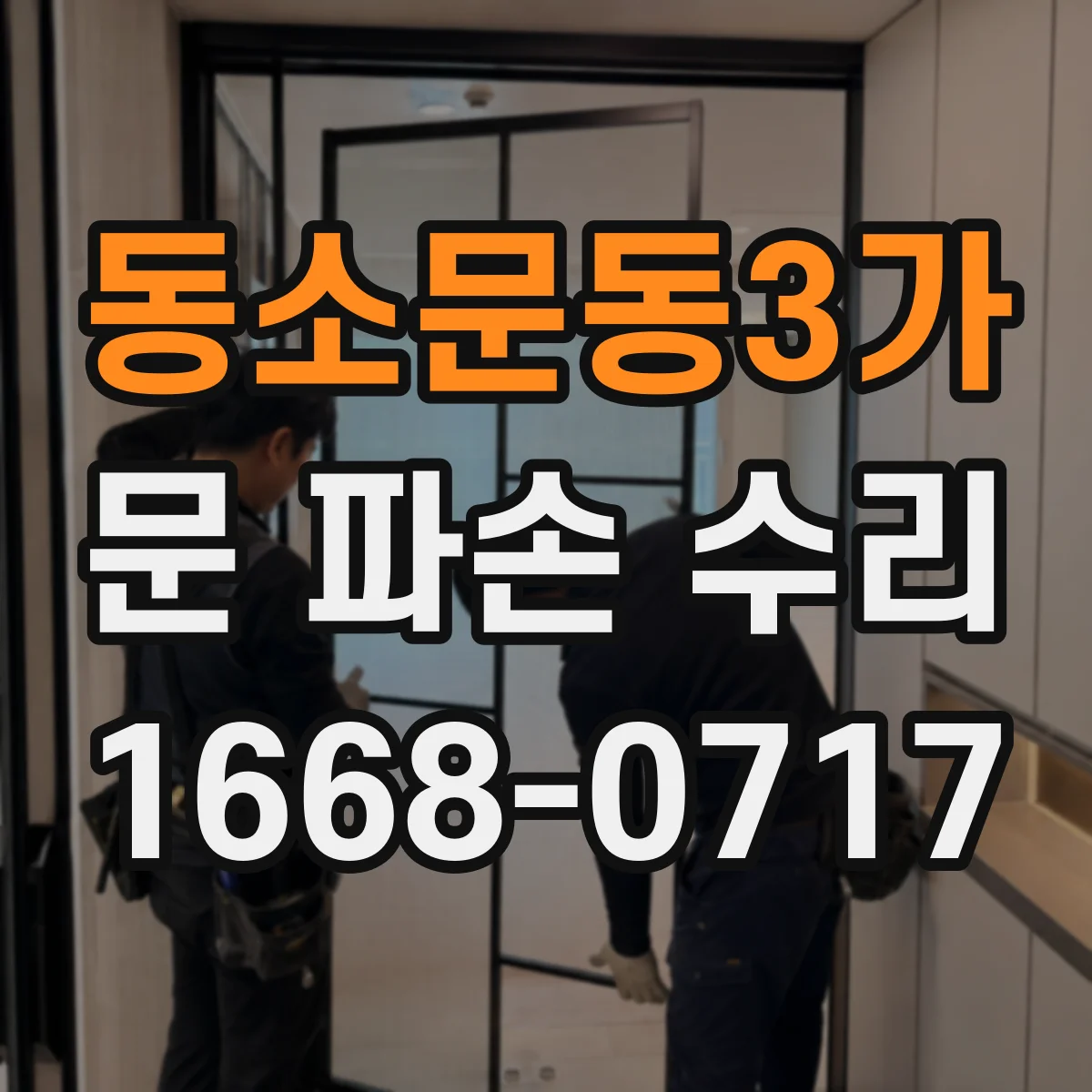 동소문동3가 문 파손 수리