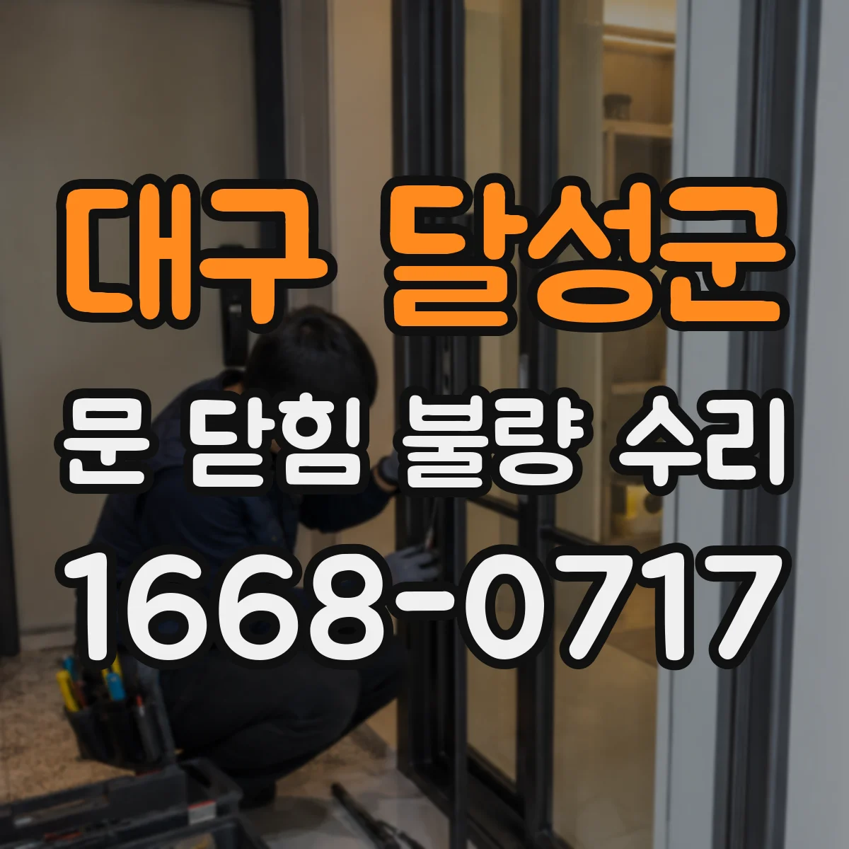 대구 달성군 문 닫힘 불량 수리