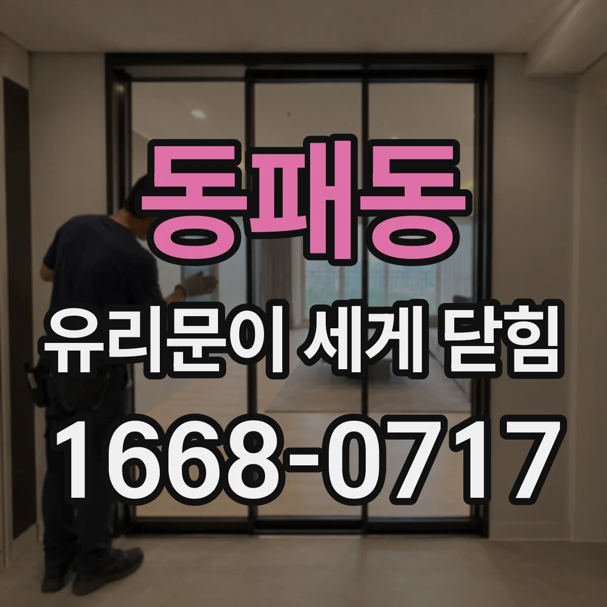 동패동 유리문이 세게 닫힘