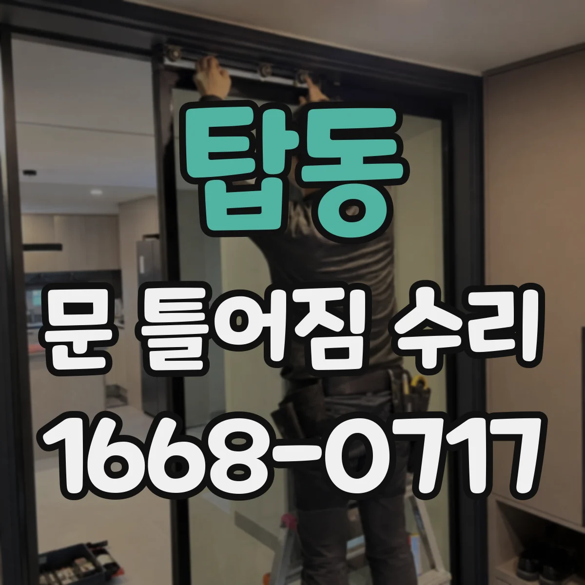 탑동 문 틀어짐 수리
