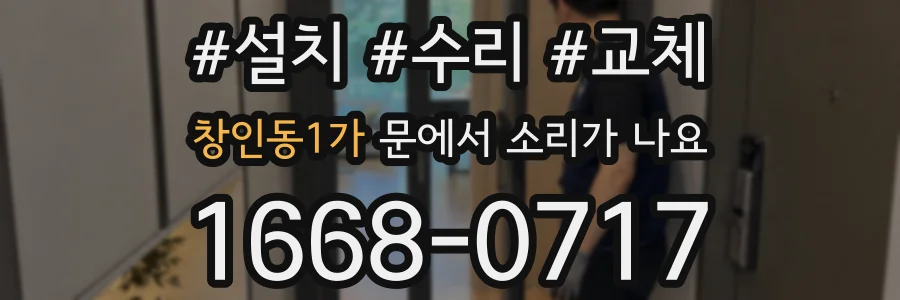 창인동1가 문에서 소리가 나요