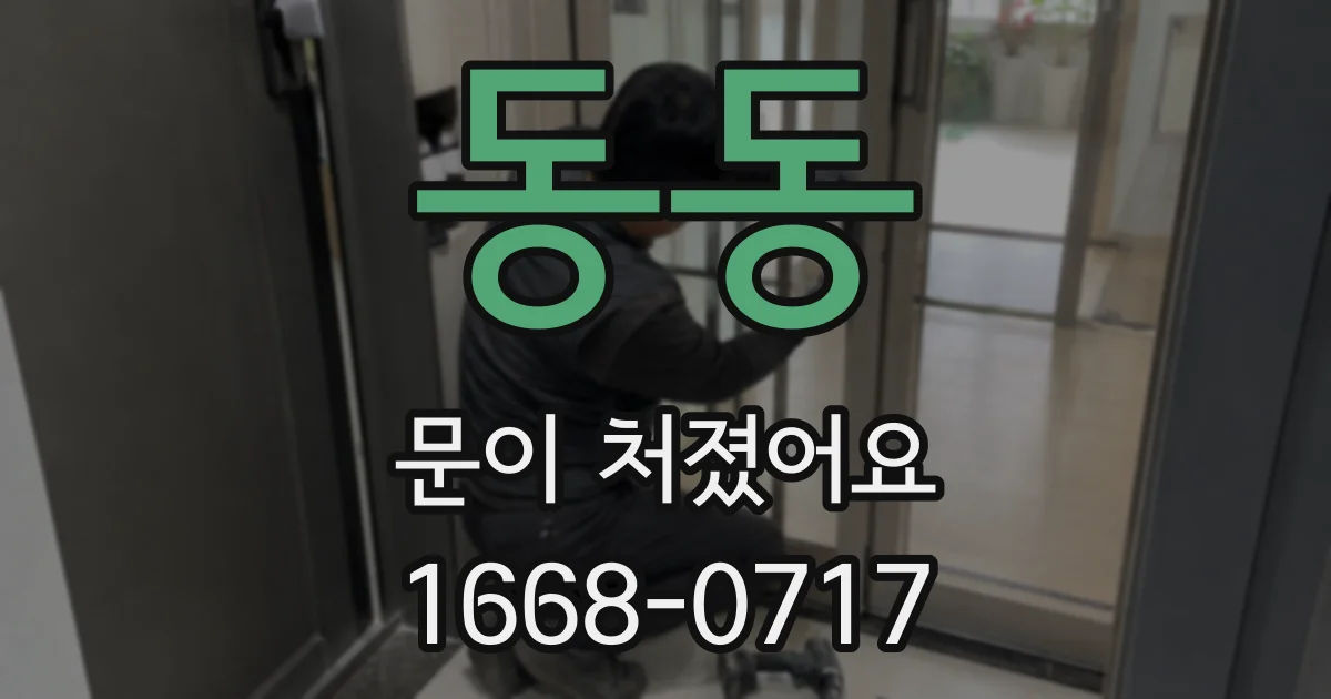 동동 문이 처졌어요